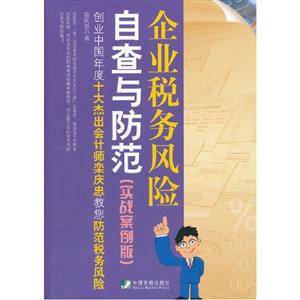 企業稅務風險自查與防范(實戰案例版) 企業稅務風險自查與防范(實戰案例版)