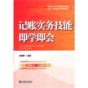 記賬實(shí)務(wù)技能即學(xué)即會(huì) 記賬實(shí)務(wù)技能即學(xué)即會(huì)