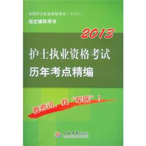 2013護士執業資格考試歷年考點精編 2013護士執業資格考試歷年考點精編