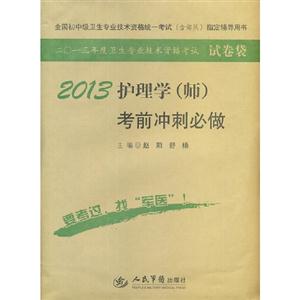 2013護理學(師)考前沖刺必做 2013護理學(師)考前沖刺必做