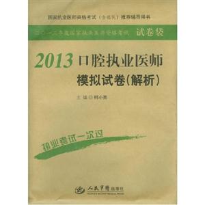 2013口腔執業醫師模擬試卷(解析) 2013口腔執業醫師模擬試卷(解析)