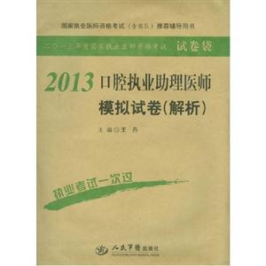 2013口腔執(zhí)業(yè)助理醫(yī)師模擬試卷(解析) 2013口腔執(zhí)業(yè)助理醫(yī)師模擬試卷(解析)