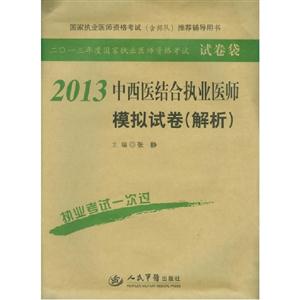 2013中西醫結合執業醫師模擬試卷(解析) 2013中西醫結合執業醫師模擬試卷(解析)