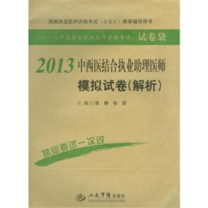 2013中西醫(yī)結(jié)合執(zhí)業(yè)助理醫(yī)師模擬試卷(解析) 2013中西醫(yī)結(jié)合執(zhí)業(yè)助理醫(yī)師模擬試卷(解析)