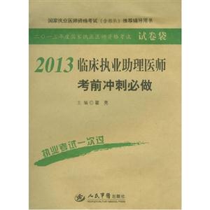 2013臨床執(zhí)業(yè)助理醫(yī)師考前沖刺必做 2013臨床執(zhí)業(yè)助理醫(yī)師考前沖刺必做