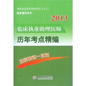 2013臨床執(zhí)業(yè)助理醫(yī)師歷年考點(diǎn)精編 2013臨床執(zhí)業(yè)助理醫(yī)師歷年考點(diǎn)精編