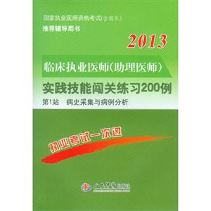 2013臨床執業醫師(助理醫師)實踐技能闖關練習200例第1站病史采集與病例分析 2013臨床執業醫師(助理醫師)實踐技能闖關練習200例第1站病史采集與病例分析