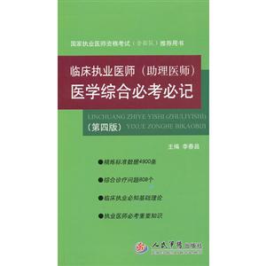 臨床執業醫師(助理醫師)醫學綜合必考必記第四版 臨床執業醫師(助理醫師)醫學綜合必考必記第四版