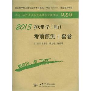 2013護理學(師)考前預測4套卷 2013護理學(師)考前預測4套卷