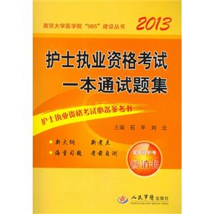 2013護士執業資格考試一本通試題集 2013護士執業資格考試一本通試題集