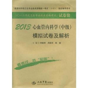 2013心血管內科學(中級)模擬試卷及解析 2013心血管內科學(中級)模擬試卷及解析