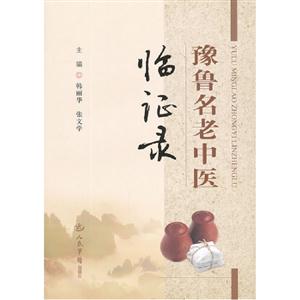 豫魯名老中醫(yī)臨證錄 豫魯名老中醫(yī)臨證錄