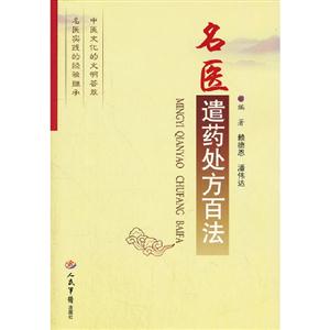 名醫遣藥處方百法 名醫遣藥處方百法