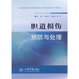 膽道損傷預防與處理 膽道損傷預防與處理