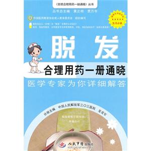脫發合理用藥一冊通曉醫學專家為你詳細解答 脫發合理用藥一冊通曉醫學專家為你詳細解答