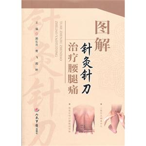 圖解針灸針刀治療腰腿痛 圖解針灸針刀治療腰腿痛