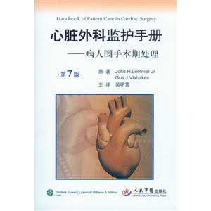 心臟外科監(jiān)護(hù)手冊(cè)病人圍手術(shù)期處理第7版 心臟外科監(jiān)護(hù)手冊(cè)病人圍手術(shù)期處理第7版