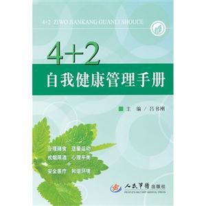 4+2自我健康管理手冊 4+2自我健康管理手冊