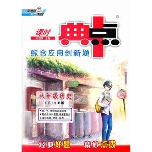 八年級歷史(下)R版課時典中點綜合應用創新題 八年級歷史(下)R版課時典中點綜合應用創新題