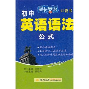初中英語語法公式藍卡英語口袋書 初中英語語法公式藍卡英語口袋書