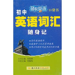 初中英語(yǔ)詞匯隨身記藍(lán)卡英語(yǔ)口袋書 初中英語(yǔ)詞匯隨身記藍(lán)卡英語(yǔ)口袋書