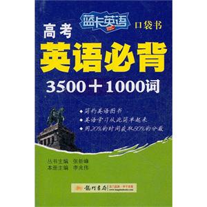 高考英語必背3500+1000詞藍卡英語口袋書 高考英語必背3500+1000詞藍卡英語口袋書