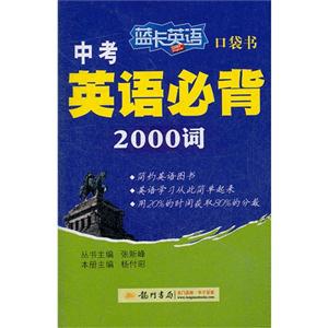 中考英語必背2000詞藍卡英語口袋書
