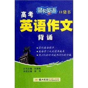 高考英語作文背誦藍卡英語口袋書 高考英語作文背誦藍卡英語口袋書