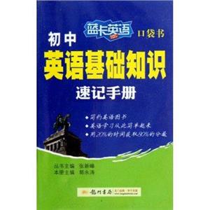 初中英語基礎(chǔ)知識速記手冊藍卡英語口袋書 初中英語基礎(chǔ)知識速記手冊藍卡英語口袋書
