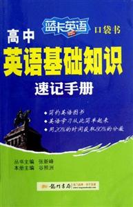 高中英語基礎知識速記手冊藍卡英語口袋書 高中英語基礎知識速記手冊藍卡英語口袋書