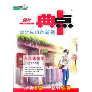 八年級數學R版典中點綜合應用創新題(下)課時 八年級數學R版典中點綜合應用創新題(下)課時