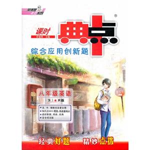 八年級英語(下)R版課時典中點綜合應用創新題 八年級英語(下)R版課時典中點綜合應用創新題