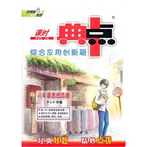 八年級思想品德(下)R版課時典中點綜合應(yīng)用創(chuàng)新題 八年級思想品德(下)R版課時典中點綜合應(yīng)用創(chuàng)新題