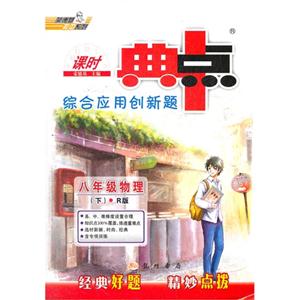 八年級物理(下)R版課時典中點綜合應用創新題 八年級物理(下)R版課時典中點綜合應用創新題