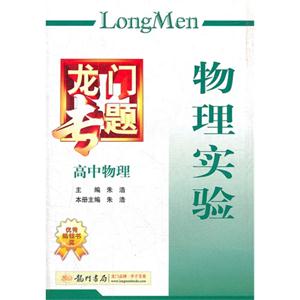 高中物理物理實驗龍門專題 高中物理物理實驗龍門專題