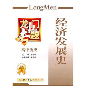 高中歷史經濟發展史龍門專題/1203 高中歷史經濟發展史龍門專題/1203