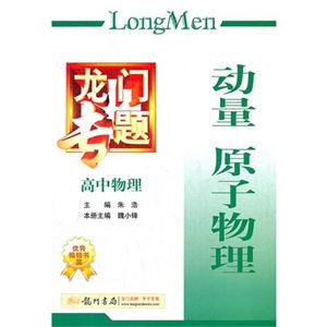 高中物理動量原子物理龍門專題 高中物理動量原子物理龍門專題