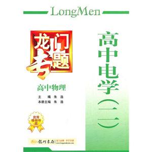 高中物理高中電學龍門專題(二) 高中物理高中電學龍門專題(二)