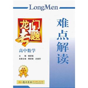 高中數學難點解讀龍門專題