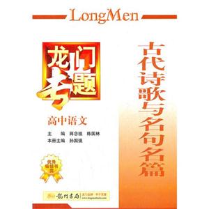 高中語文古代詩歌與名句名篇龍門專題 高中語文古代詩歌與名句名篇龍門專題