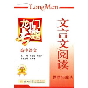 高中語文文言文閱讀題型與解法龍門專題 高中語文文言文閱讀題型與解法龍門專題