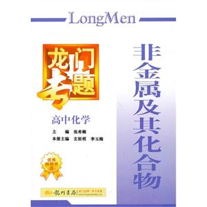 高中化學非金屬及其化合物龍門專題 高中化學非金屬及其化合物龍門專題