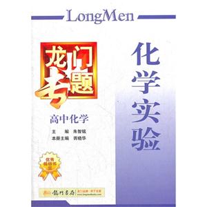 高中化學(xué)化學(xué)實驗龍門專題 高中化學(xué)化學(xué)實驗龍門專題