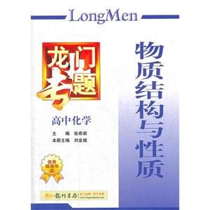 高中化學物質(zhì)結(jié)構(gòu)與性質(zhì)龍門專題 高中化學物質(zhì)結(jié)構(gòu)與性質(zhì)龍門專題