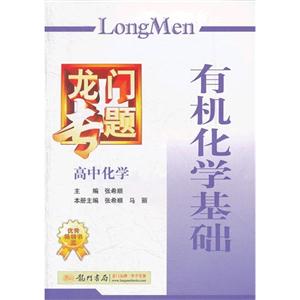 高中化學(xué)有機(jī)化學(xué)基礎(chǔ)龍門專題 高中化學(xué)有機(jī)化學(xué)基礎(chǔ)龍門專題