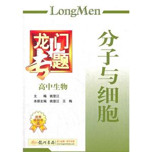 高中生物分子與細胞龍門專題 高中生物分子與細胞龍門專題