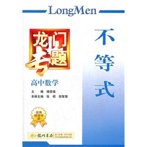 高中數學不等式龍門專題 高中數學不等式龍門專題