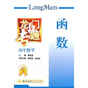 高中數學函數龍門專題 高中數學函數龍門專題