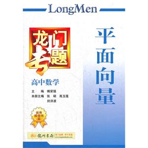 高中數學平面向量龍門專題 高中數學平面向量龍門專題