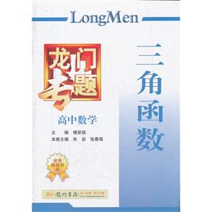 高中數學三角函數龍門專題 高中數學三角函數龍門專題